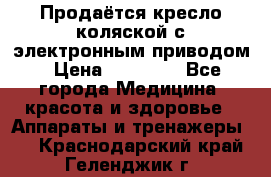 Продаётся кресло-коляской с электронным приводом › Цена ­ 50 000 - Все города Медицина, красота и здоровье » Аппараты и тренажеры   . Краснодарский край,Геленджик г.